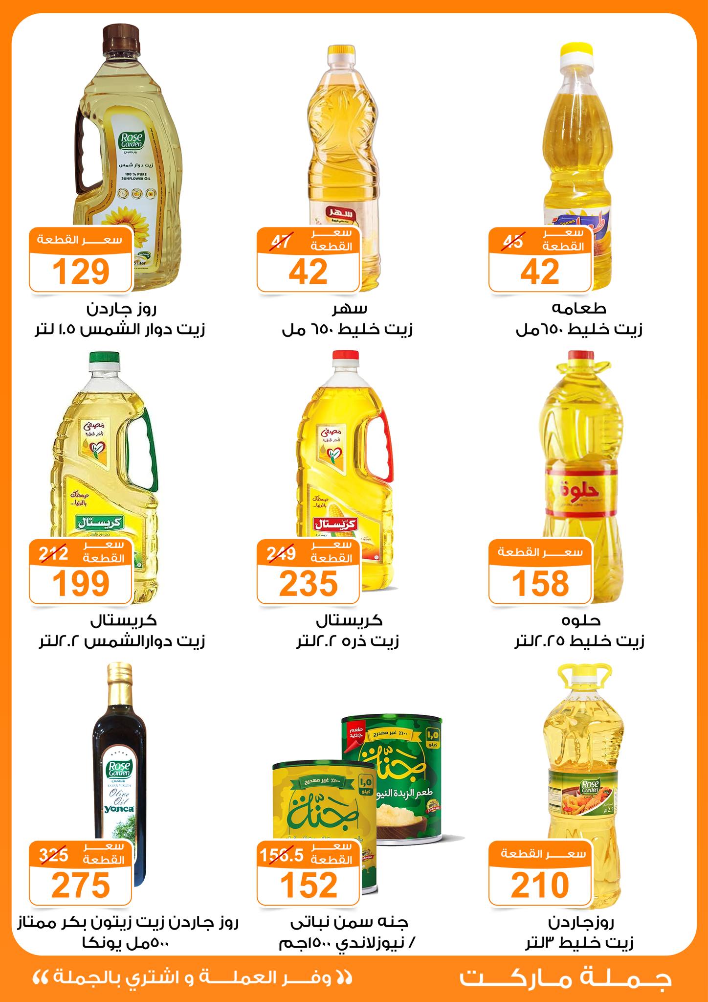 Gomla-market offers from 16aug to 3aug 2025 عروض جملة ماركت من 16 أغسطس حتى 3 أغسطس 2025 صفحة رقم 6